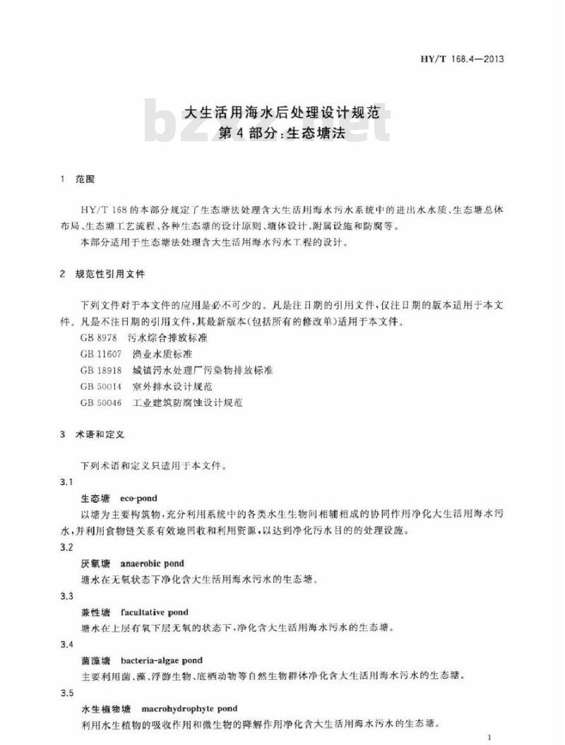 HY/T 168.4-2013 大生活用海水后处理设计规范 第4部分：生态塘法