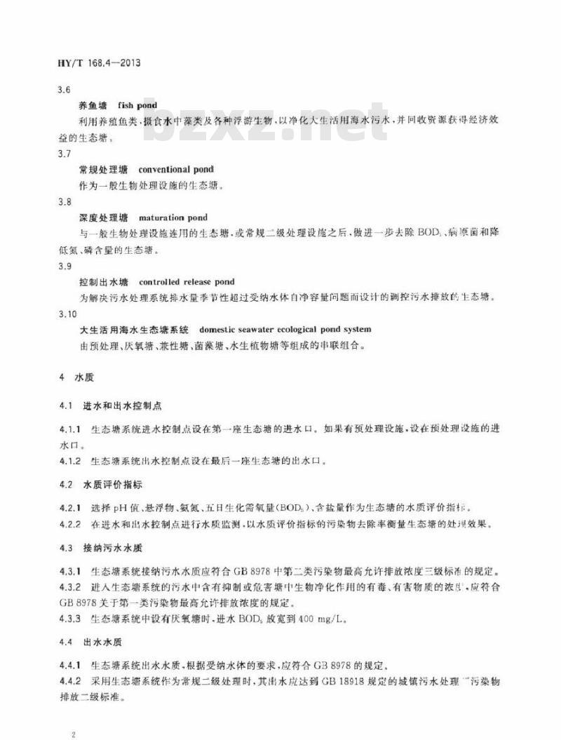 HY/T 168.4-2013 大生活用海水后处理设计规范 第4部分：生态塘法
