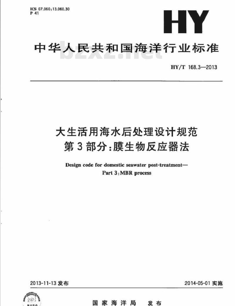 HY/T 168.3-2013 大生活用海水后处理设计规范 第3部分：膜生物反应器法