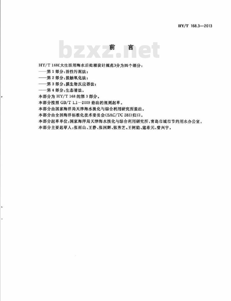 HY/T 168.3-2013 大生活用海水后处理设计规范 第3部分：膜生物反应器法
