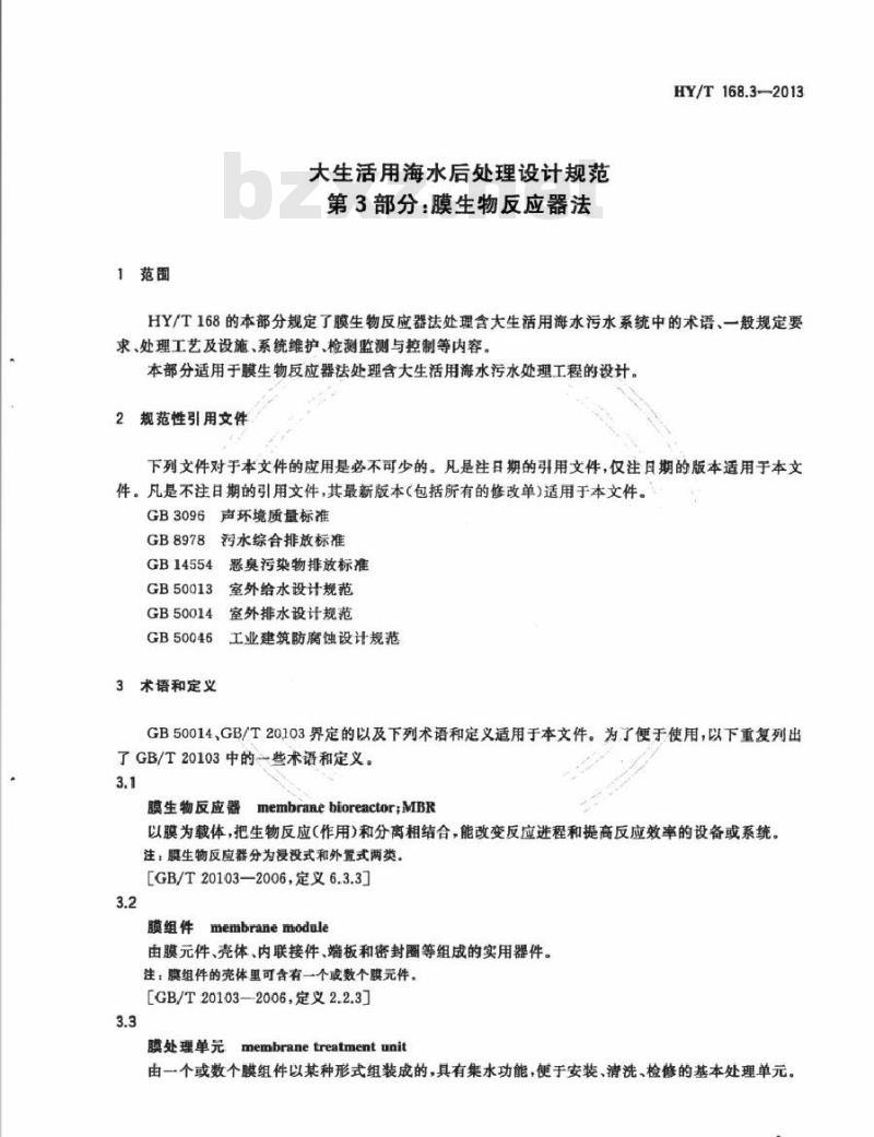 HY/T 168.3-2013 大生活用海水后处理设计规范 第3部分：膜生物反应器法