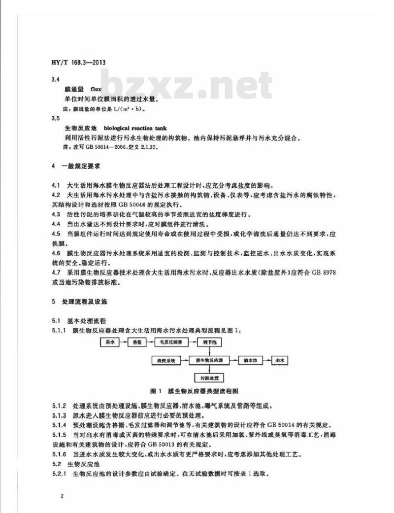 HY/T 168.3-2013 大生活用海水后处理设计规范 第3部分：膜生物反应器法