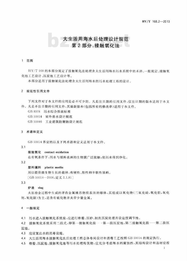 HY/T 168.2-2013 大生活用海水后处理设计规范 第2部分：接触氧化法