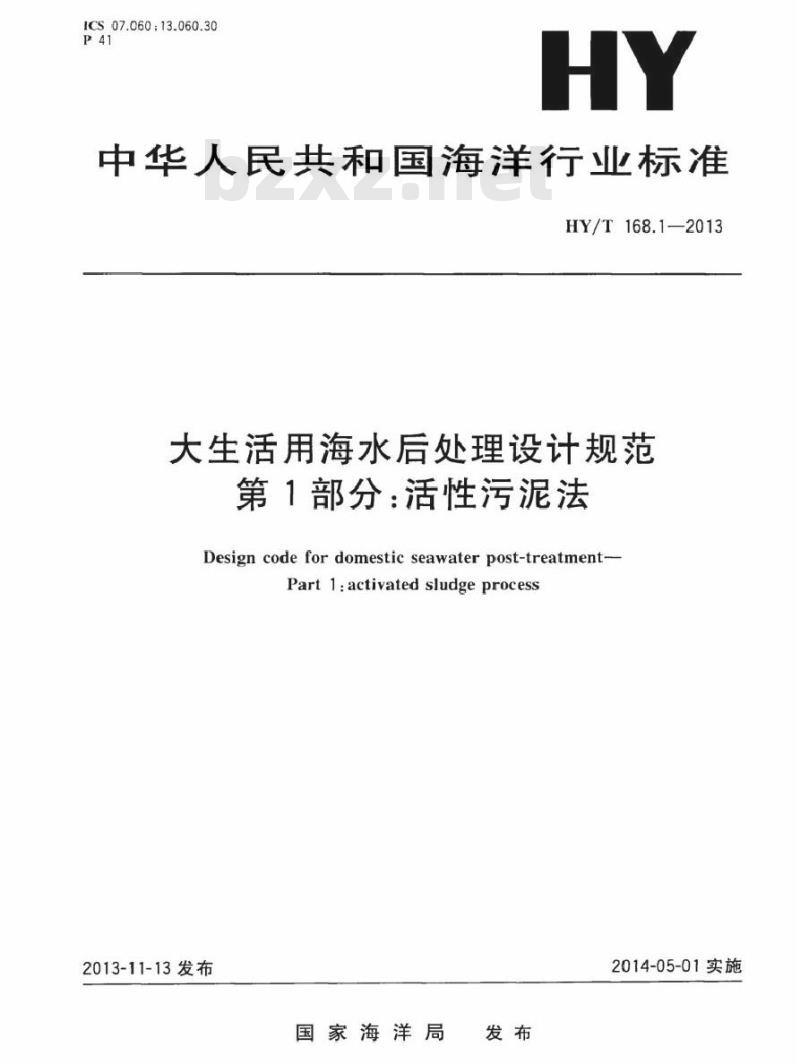 HY/T 168.1-2013 大生活用海水后处理设计规范 第1部分：活性污泥法