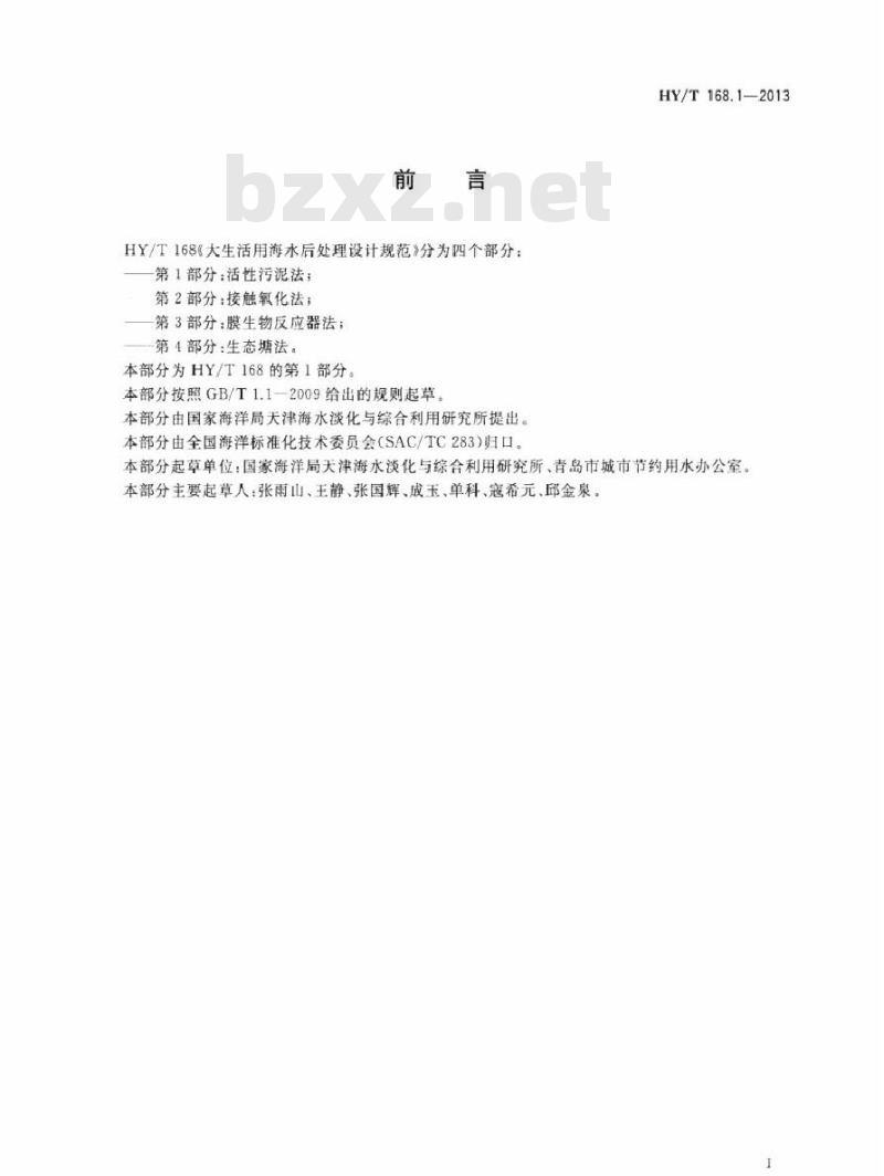 HY/T 168.1-2013 大生活用海水后处理设计规范 第1部分：活性污泥法