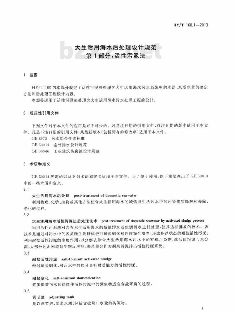 HY/T 168.1-2013 大生活用海水后处理设计规范 第1部分：活性污泥法