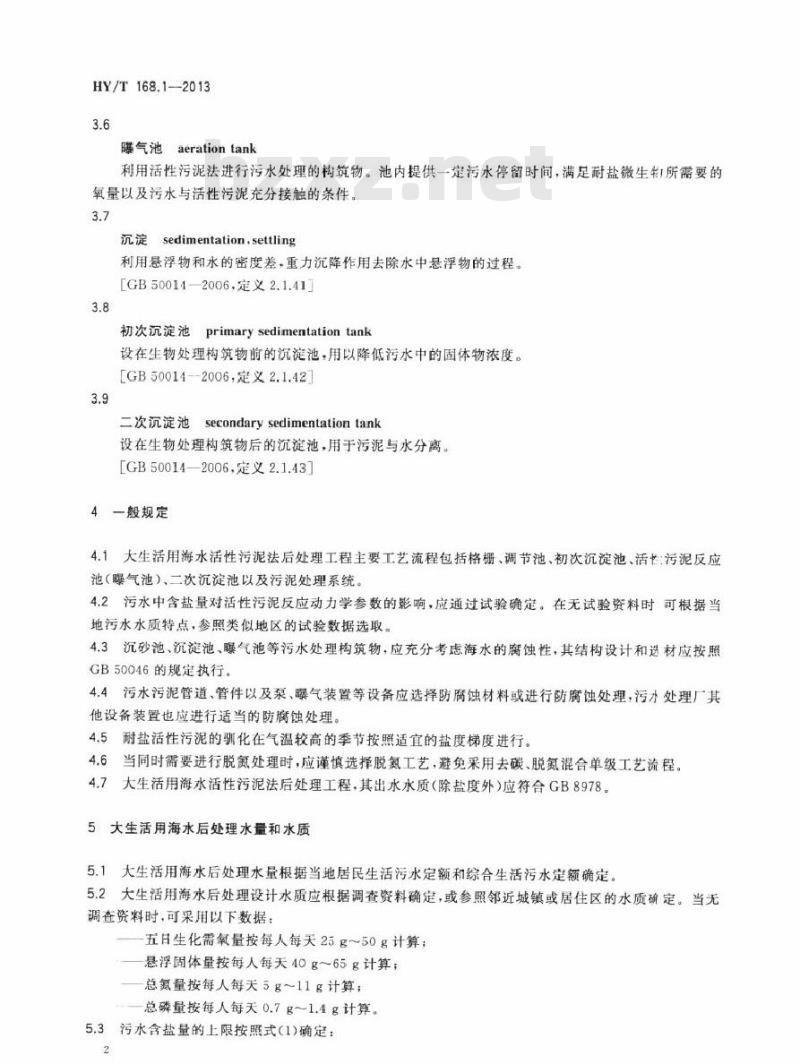 HY/T 168.1-2013 大生活用海水后处理设计规范 第1部分：活性污泥法