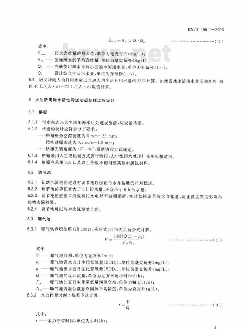 HY/T 168.1-2013 大生活用海水后处理设计规范 第1部分：活性污泥法