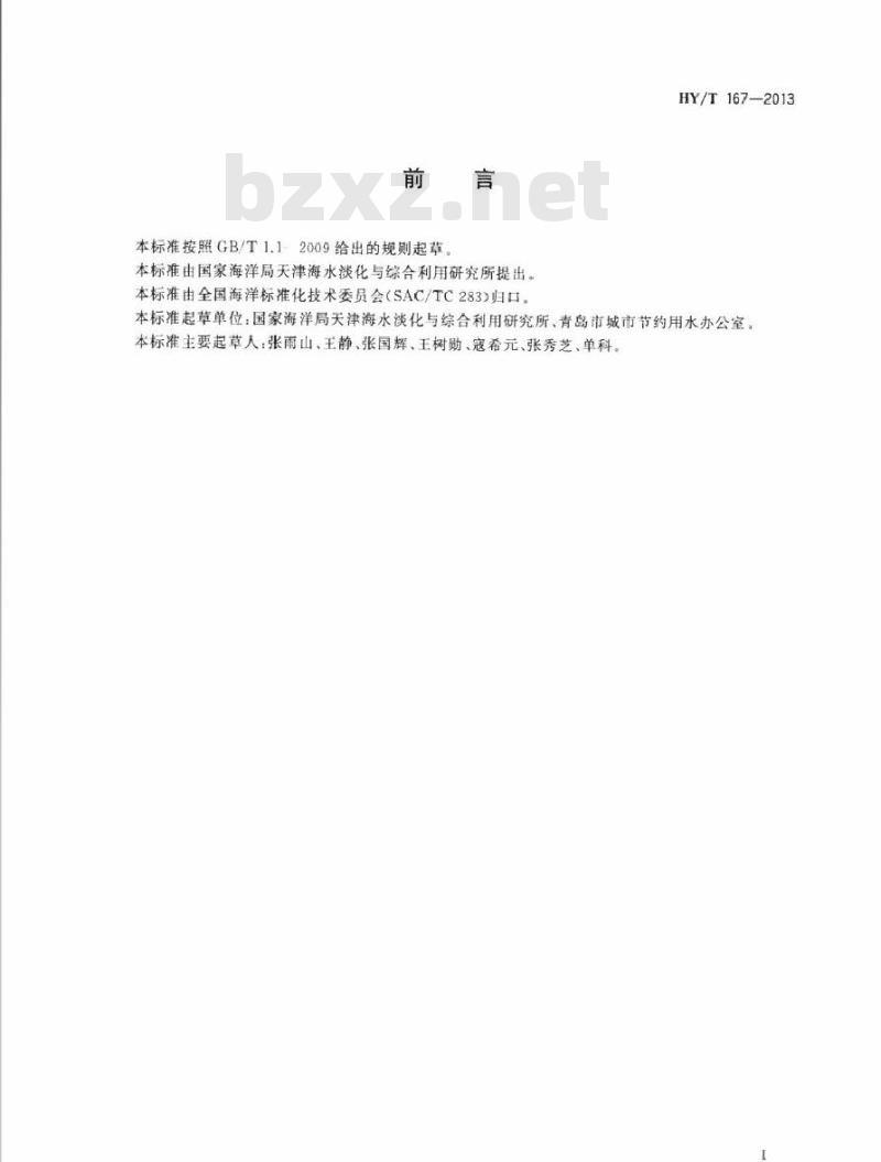 HY/T 167-2013 大生活用海水应用系统设计规范