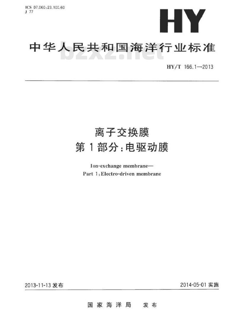 HY/T 166.1-2013 离子交换膜 第1部分电驱动膜