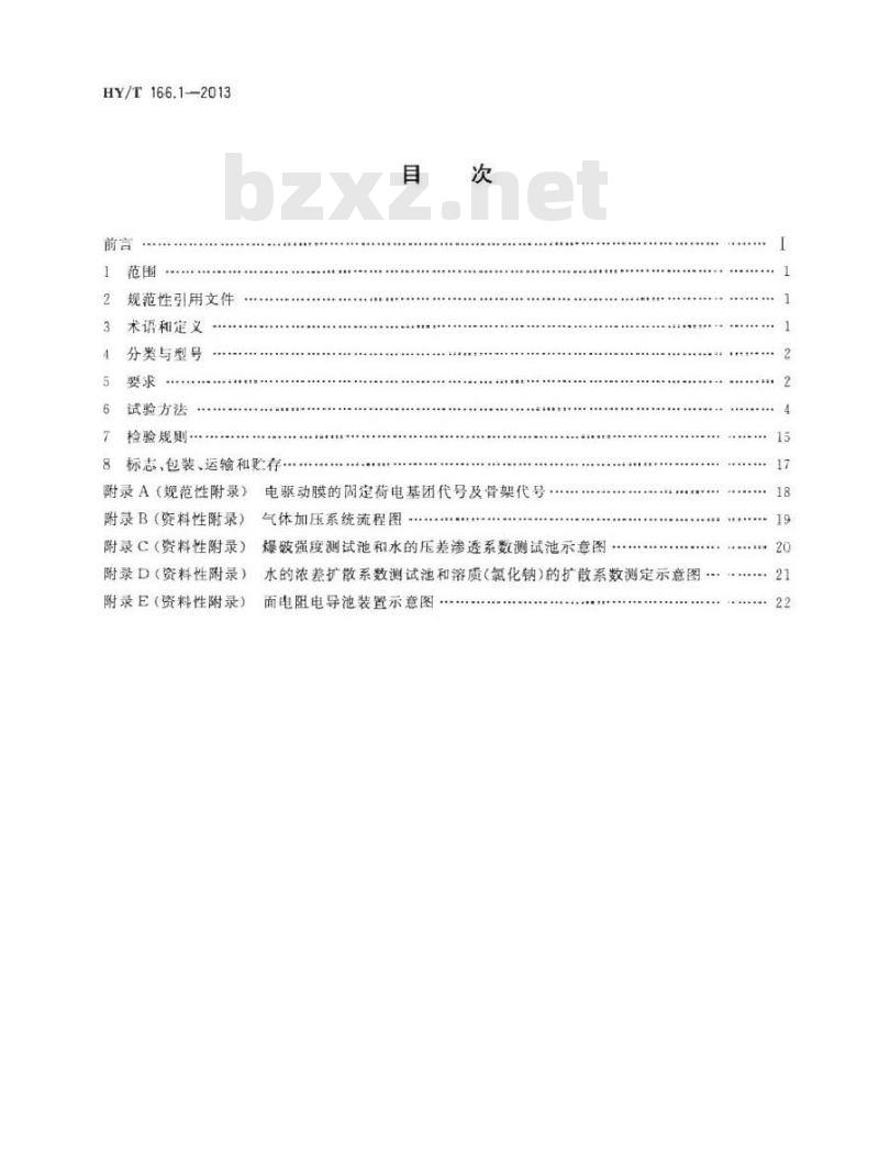 HY/T 166.1-2013 离子交换膜 第1部分电驱动膜