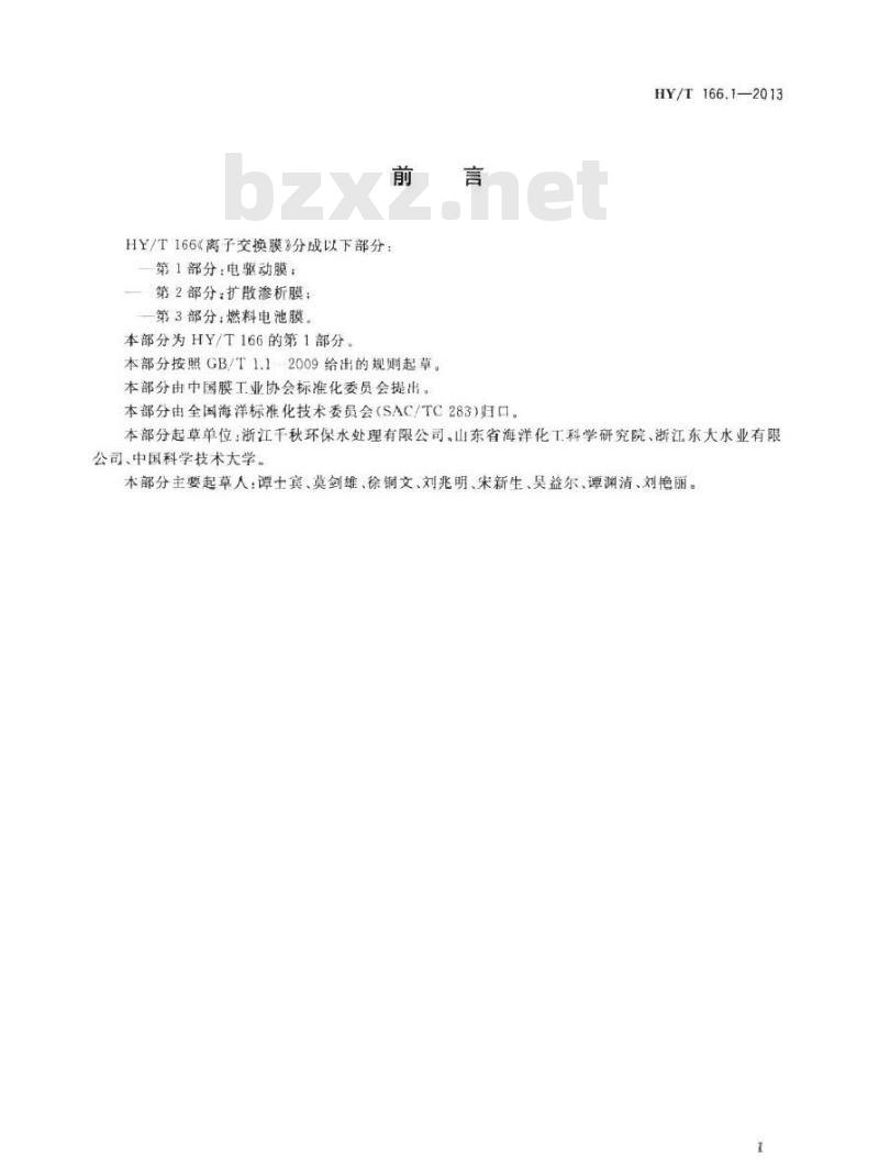 HY/T 166.1-2013 离子交换膜 第1部分电驱动膜