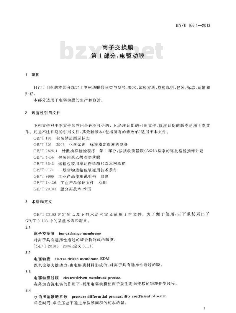 HY/T 166.1-2013 离子交换膜 第1部分电驱动膜