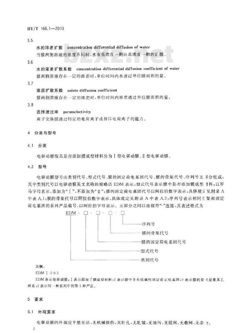 HY/T 166.1-2013 离子交换膜 第1部分电驱动膜