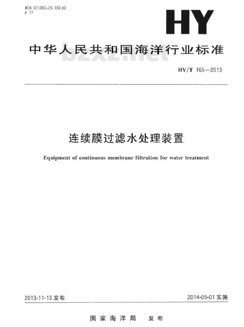 HY/T 165-2013 连续膜过滤水处理装置