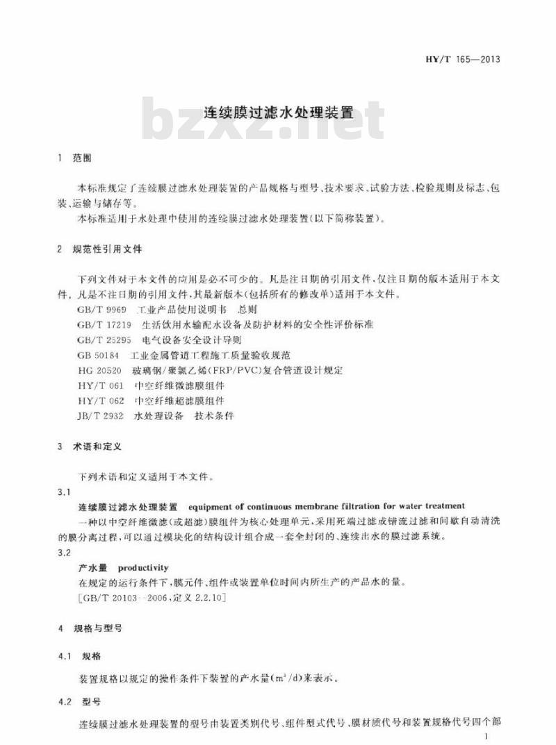 HY/T 165-2013 连续膜过滤水处理装置