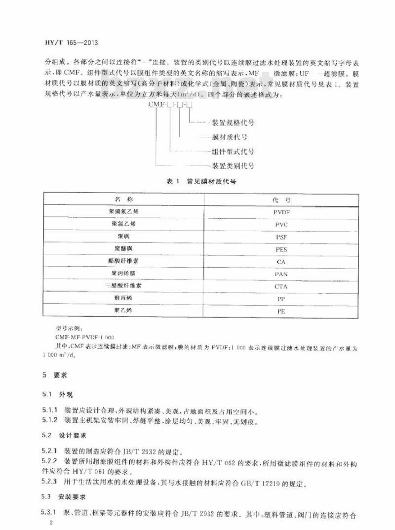 HY/T 165-2013 连续膜过滤水处理装置