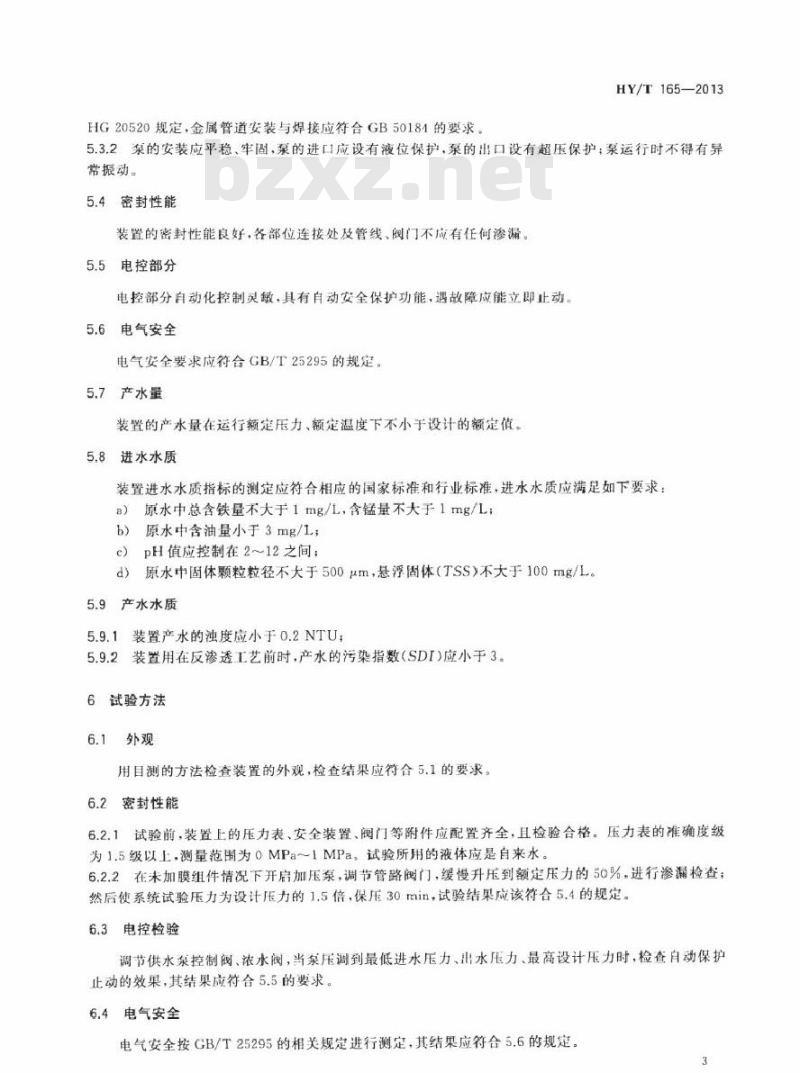 HY/T 165-2013 连续膜过滤水处理装置