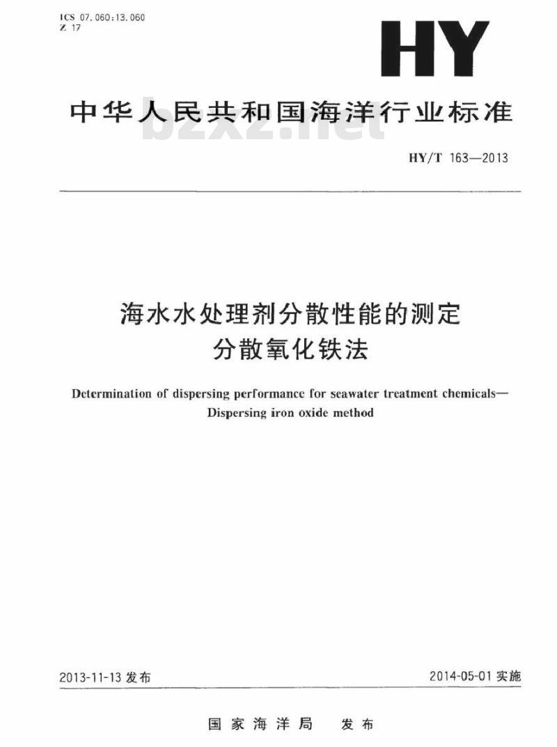HY/T 163-2013 海水水处理剂分散性能的测定 分散氧化铁法