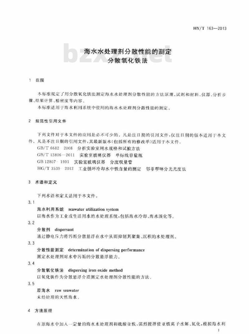 HY/T 163-2013 海水水处理剂分散性能的测定 分散氧化铁法