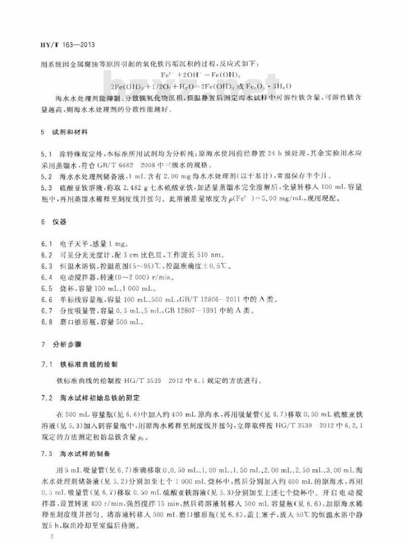 HY/T 163-2013 海水水处理剂分散性能的测定 分散氧化铁法