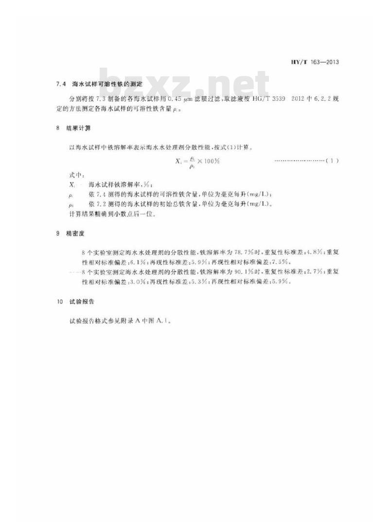 HY/T 163-2013 海水水处理剂分散性能的测定 分散氧化铁法