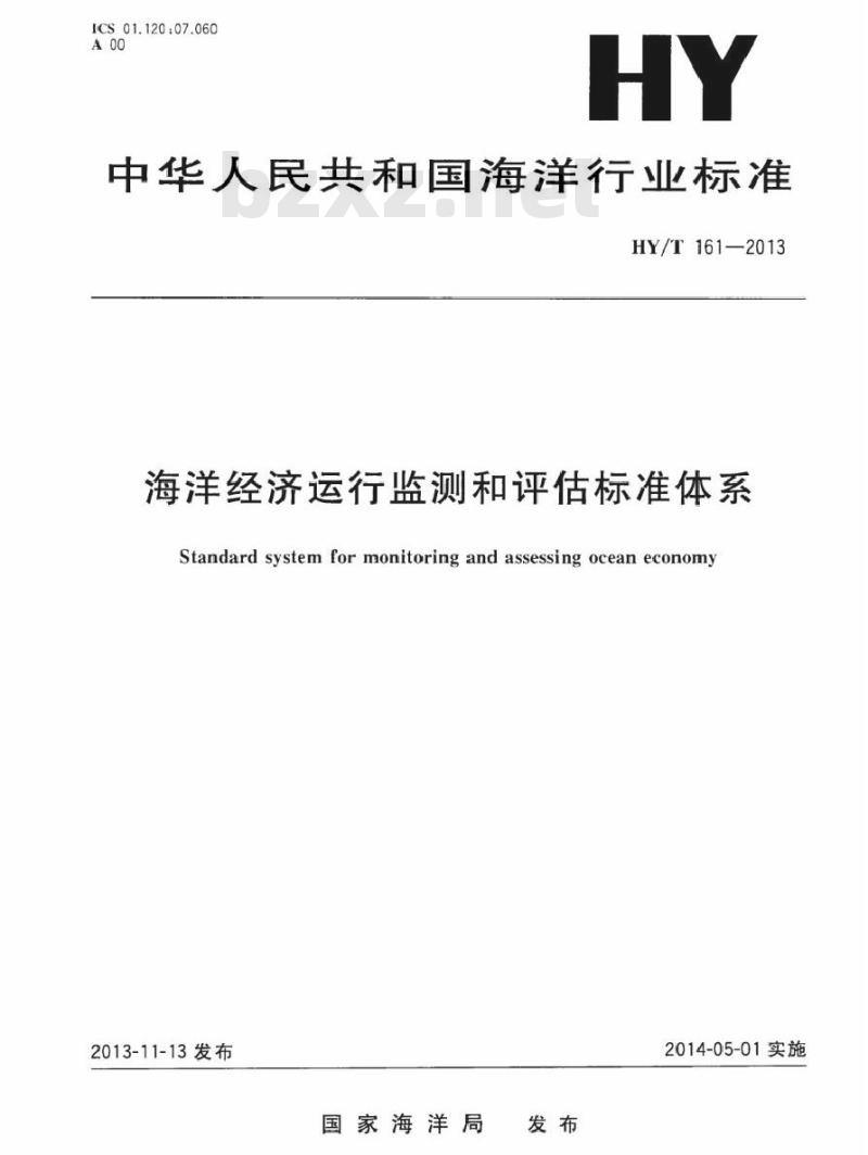 HY/T 161-2013 海洋经济运行监测和评估标准体系