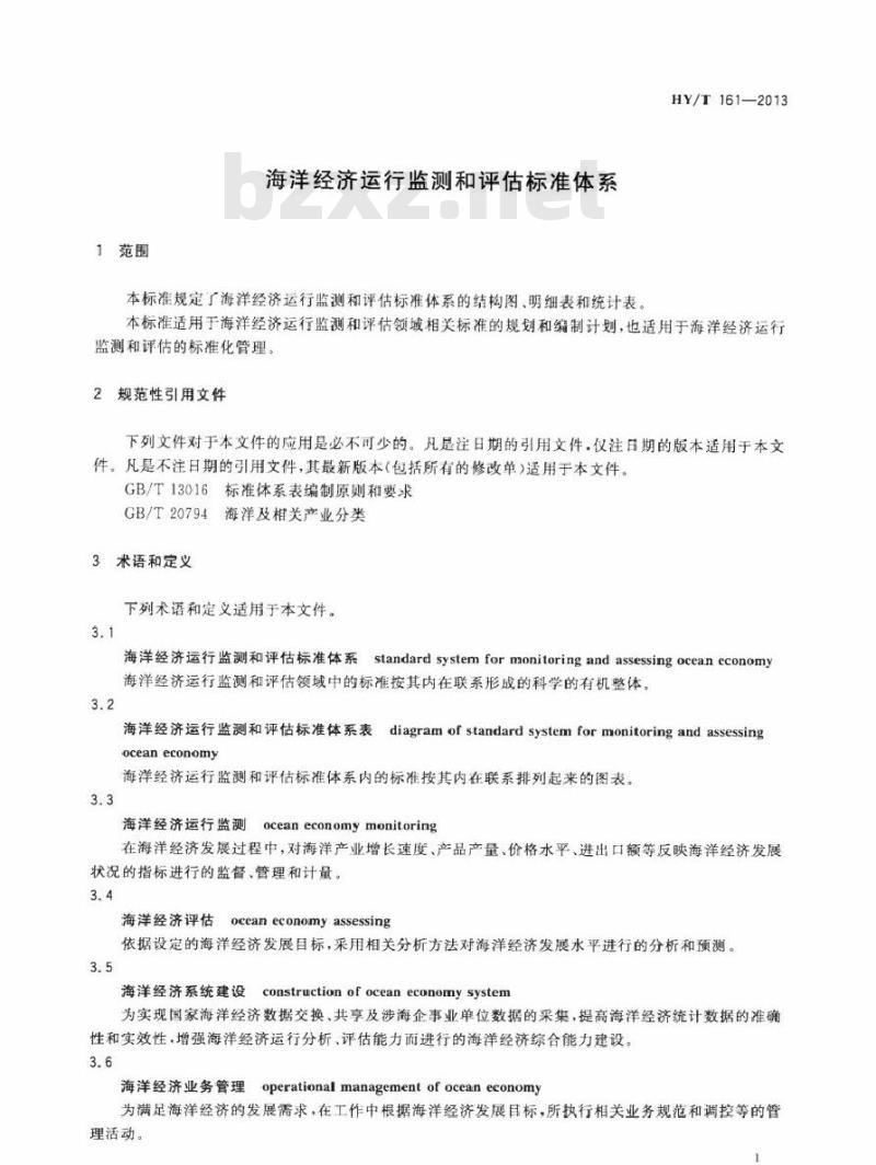 HY/T 161-2013 海洋经济运行监测和评估标准体系