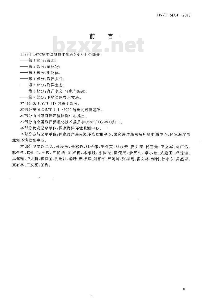 HY/T 147.4-2013 海洋监测技术规程 第4部分海洋大气