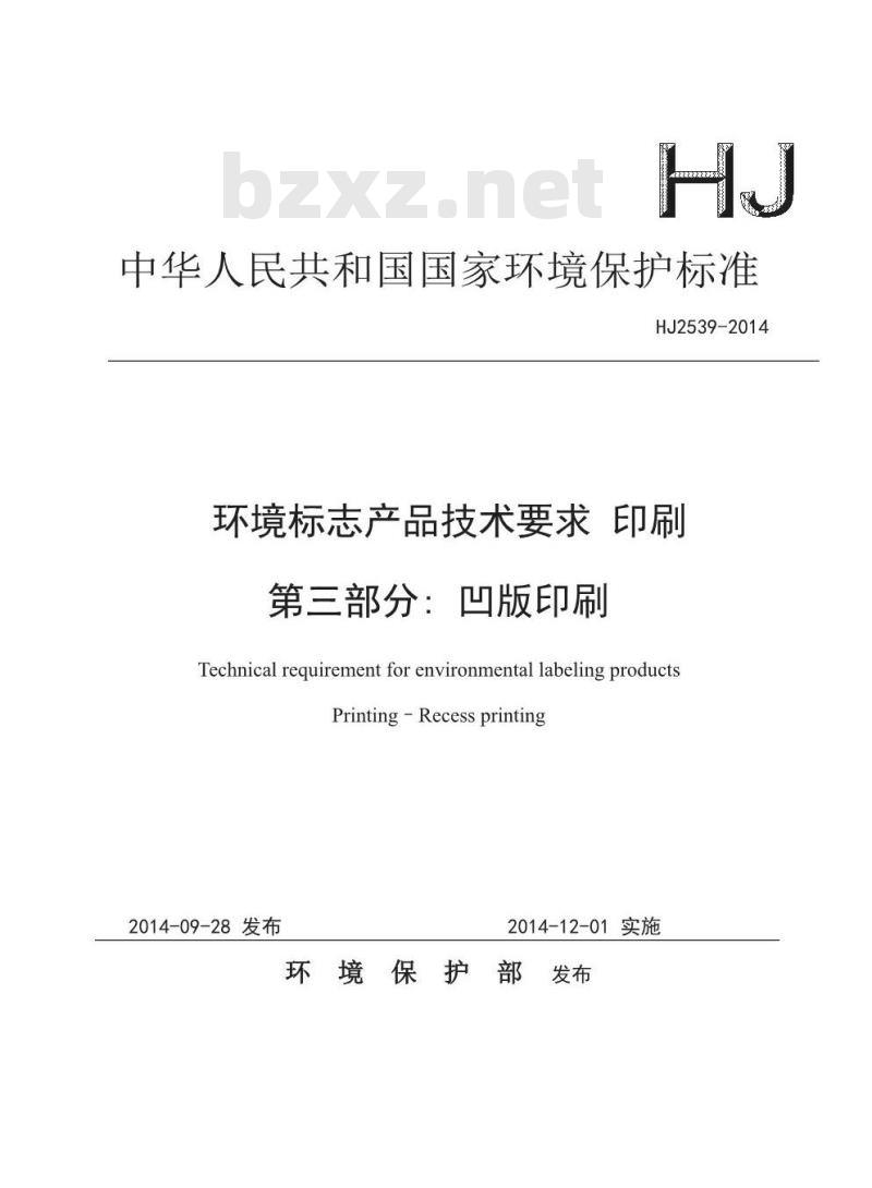 HJ 2539-2014 环境标志产品技术要求 印刷 第三部分 凹版印刷