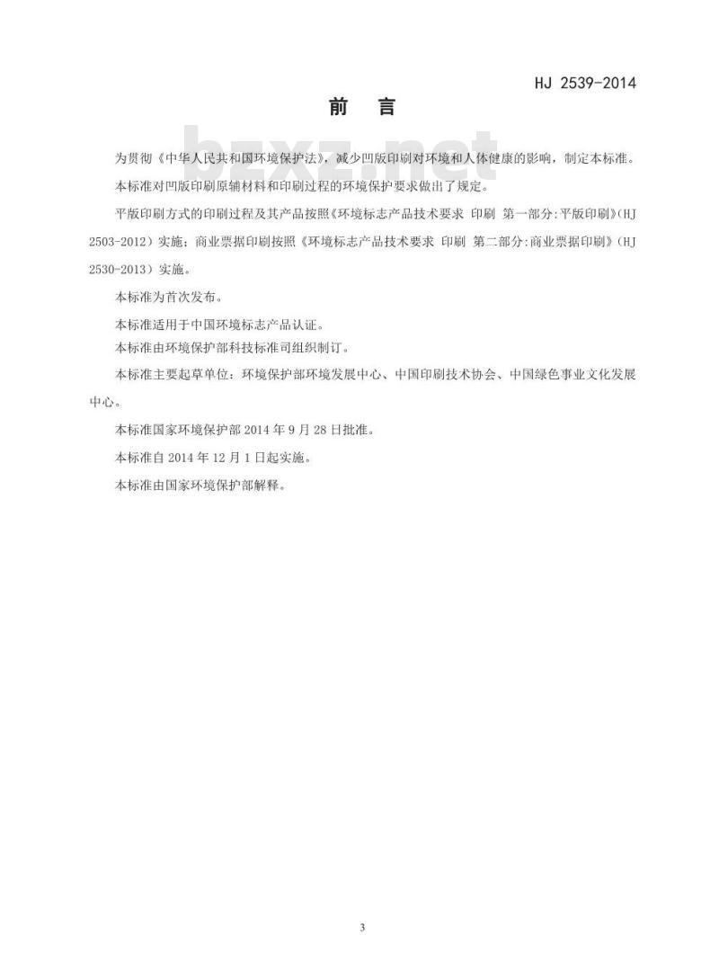 HJ 2539-2014 环境标志产品技术要求 印刷 第三部分 凹版印刷