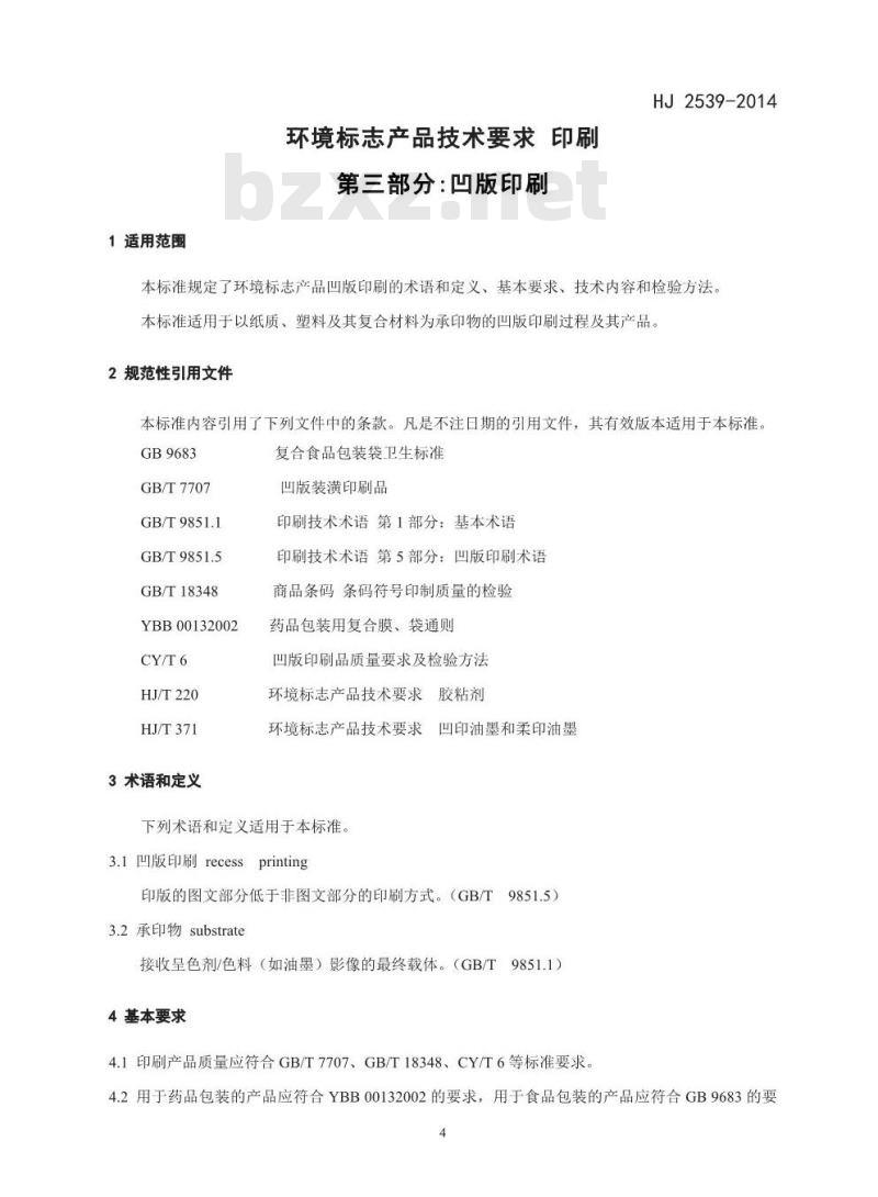 HJ 2539-2014 环境标志产品技术要求 印刷 第三部分 凹版印刷