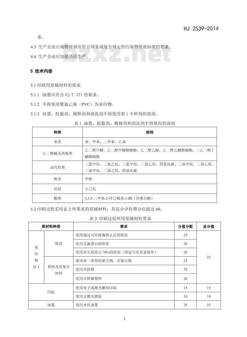 HJ 2539-2014 环境标志产品技术要求 印刷 第三部分 凹版印刷