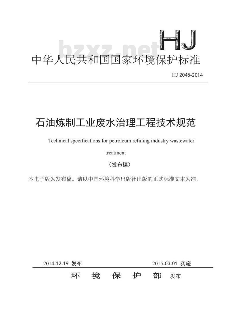 HJ 2045-2014 石油炼制工业废水治理工程技术规范