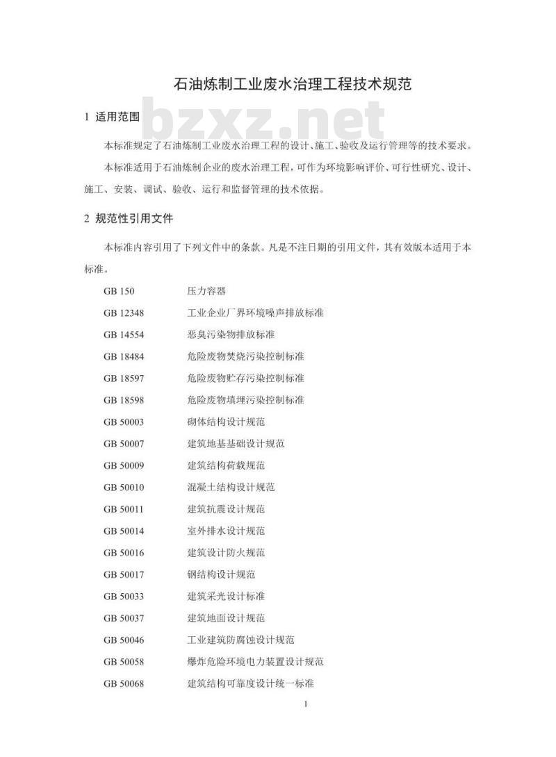 HJ 2045-2014 石油炼制工业废水治理工程技术规范