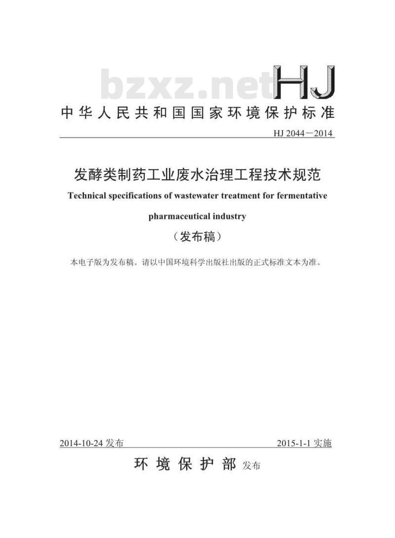 HJ 2044-2014 发酵类制药工业废水治理工程技术规范