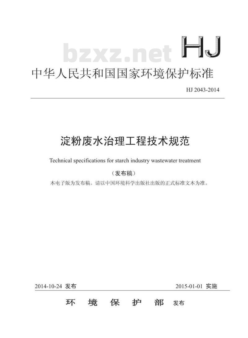 HJ 2043-2014 淀粉废水治理工程技术规范