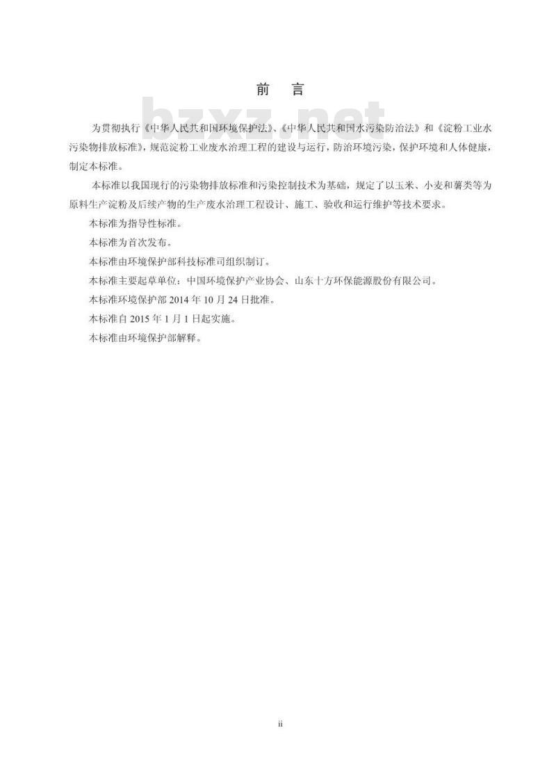 HJ 2043-2014 淀粉废水治理工程技术规范
