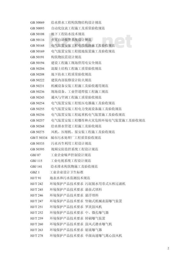 HJ 2043-2014 淀粉废水治理工程技术规范