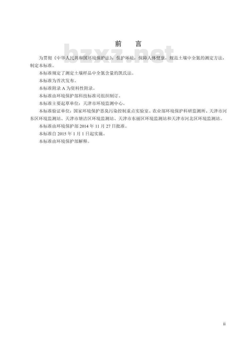 HJ 717-2014 土壤质量 全氮的测定 凯氏法