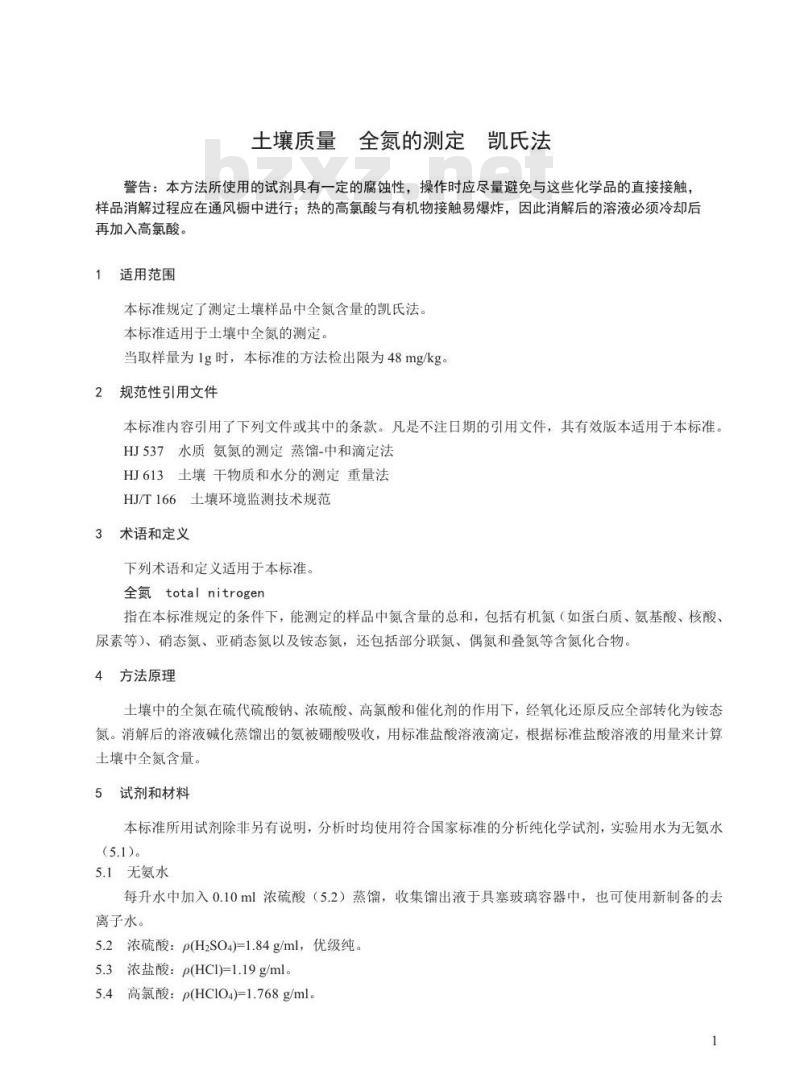 HJ 717-2014 土壤质量 全氮的测定 凯氏法