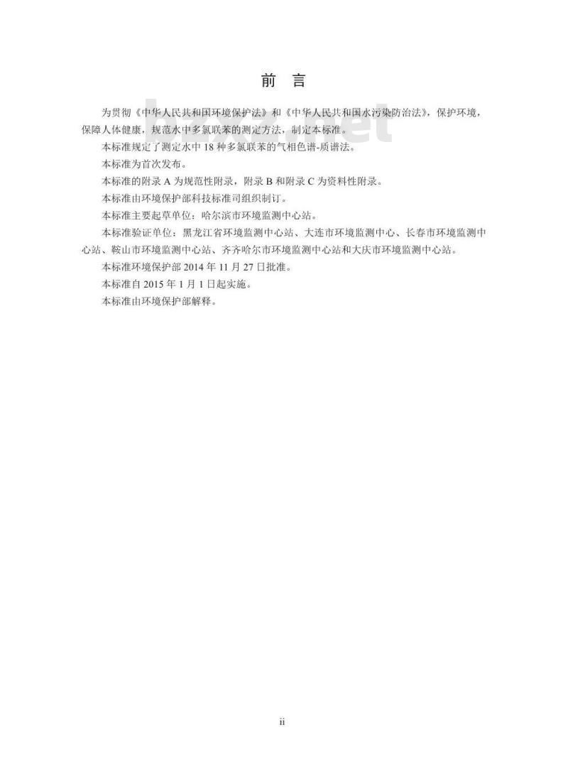 HJ 715-2014 水质 多氯联苯的测定 气相色谱-质谱法