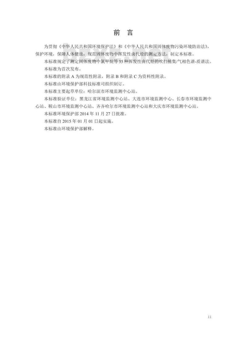HJ 713-2014 固体废物 挥发性卤代烃的测定 吹扫捕集气相色谱-质谱法