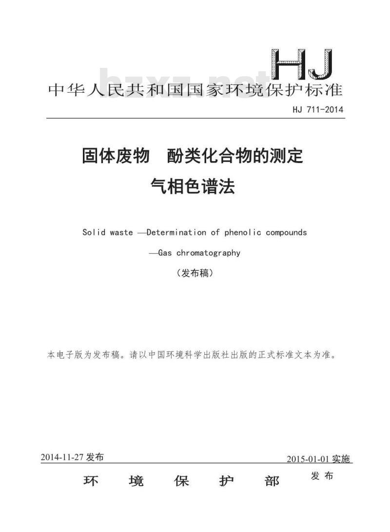 HJ 711-2014 固体废物 酚类化合物的测定 气相色谱法
