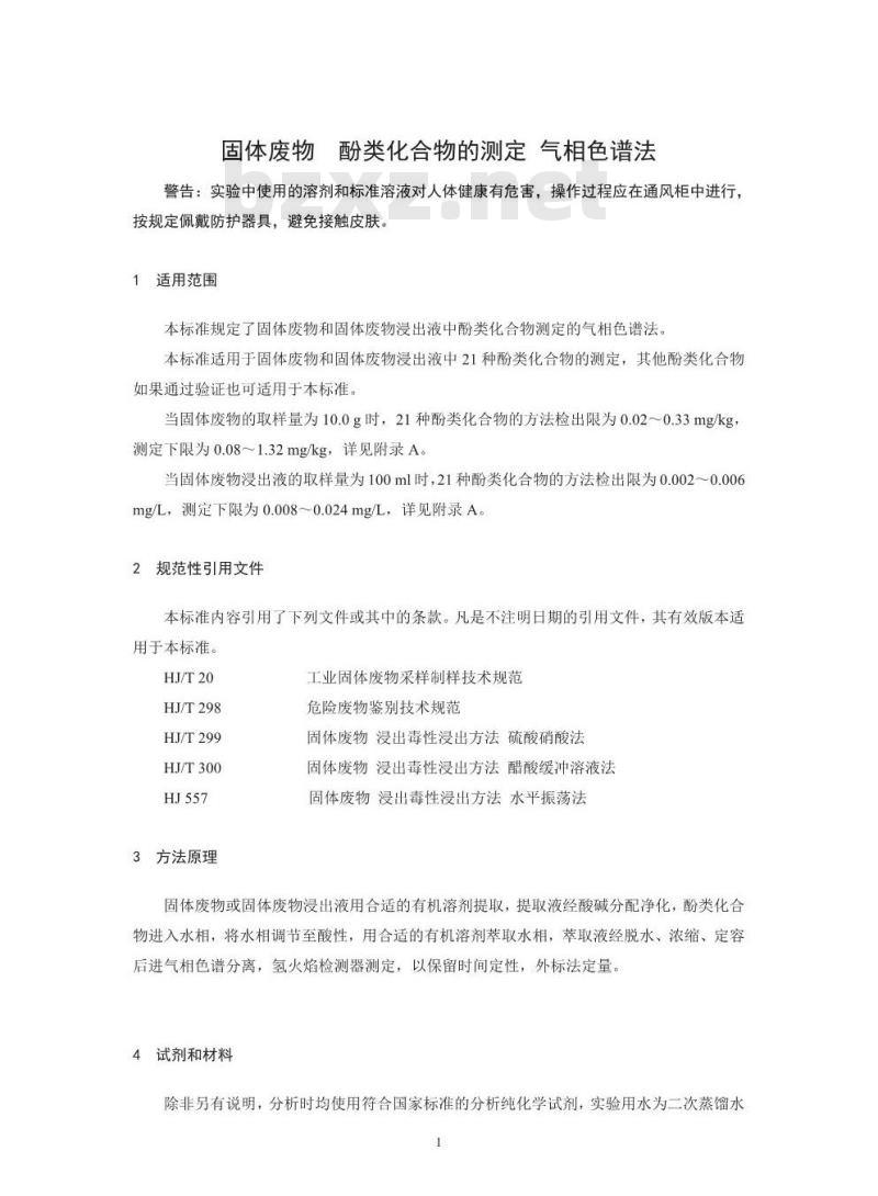 HJ 711-2014 固体废物 酚类化合物的测定 气相色谱法