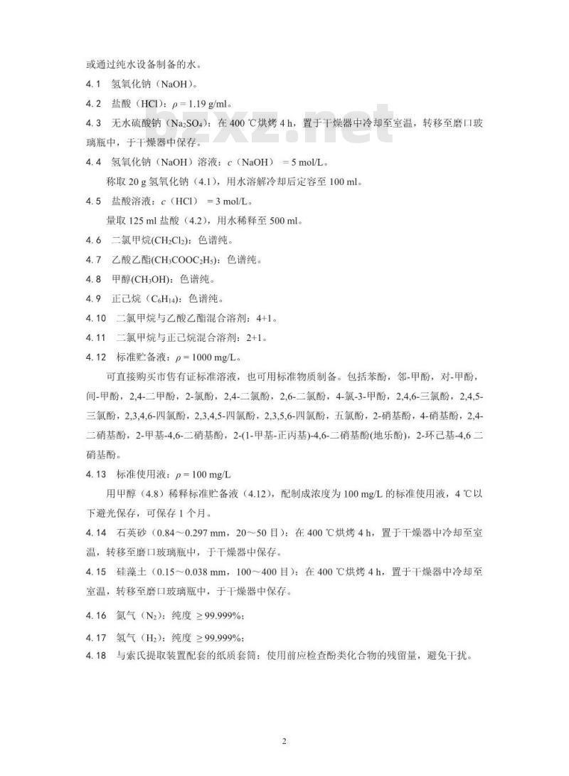HJ 711-2014 固体废物 酚类化合物的测定 气相色谱法