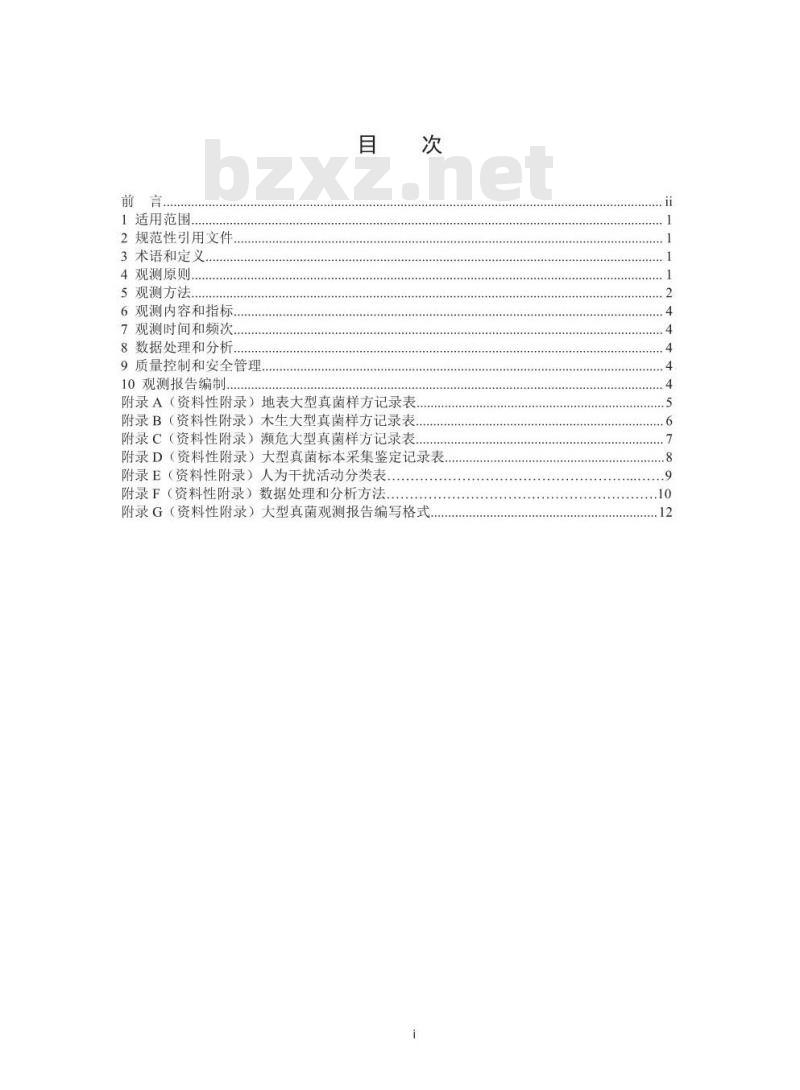 HJ 710.11-2014 生物多样性观测技术导则 大型真菌