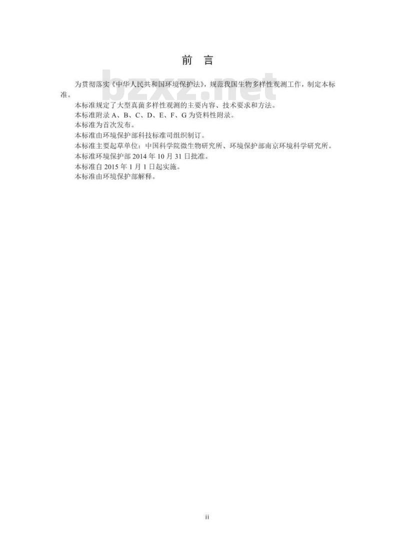 HJ 710.11-2014 生物多样性观测技术导则 大型真菌