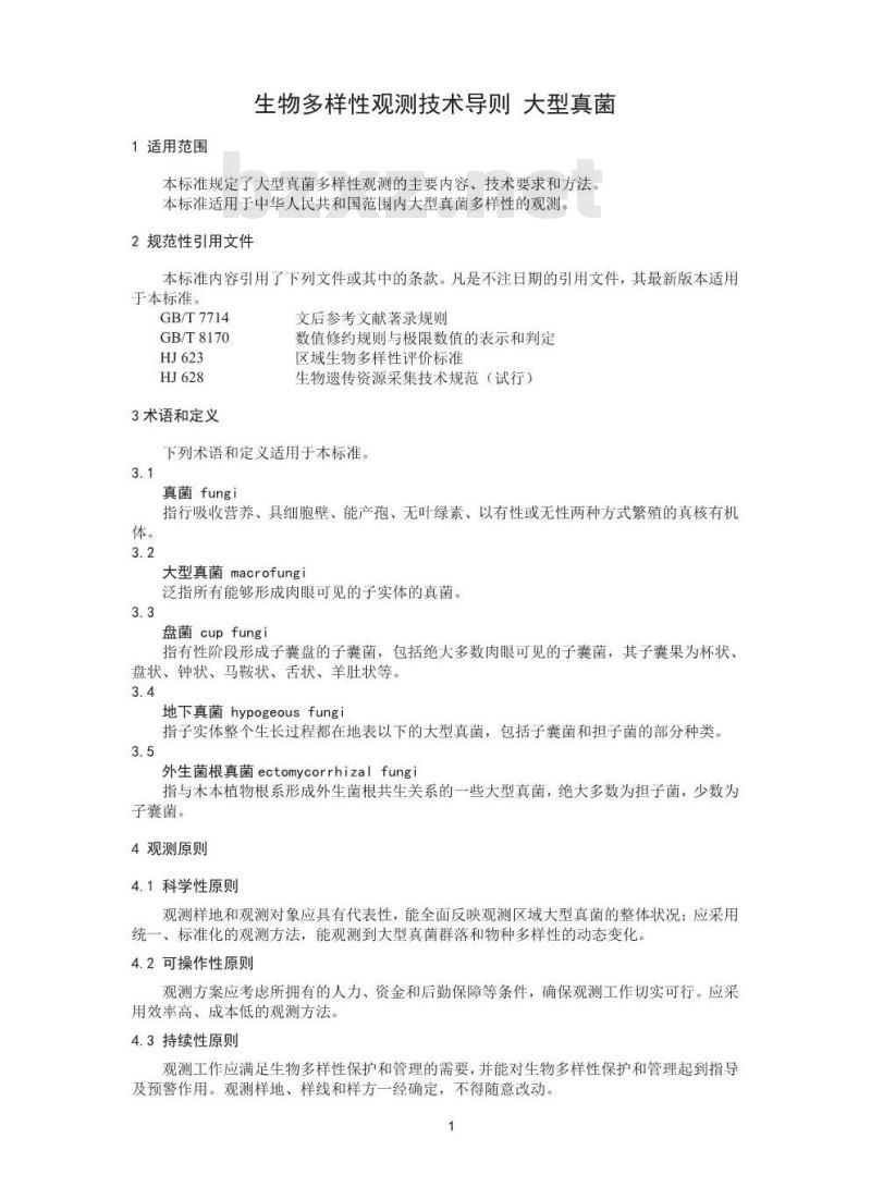 HJ 710.11-2014 生物多样性观测技术导则 大型真菌