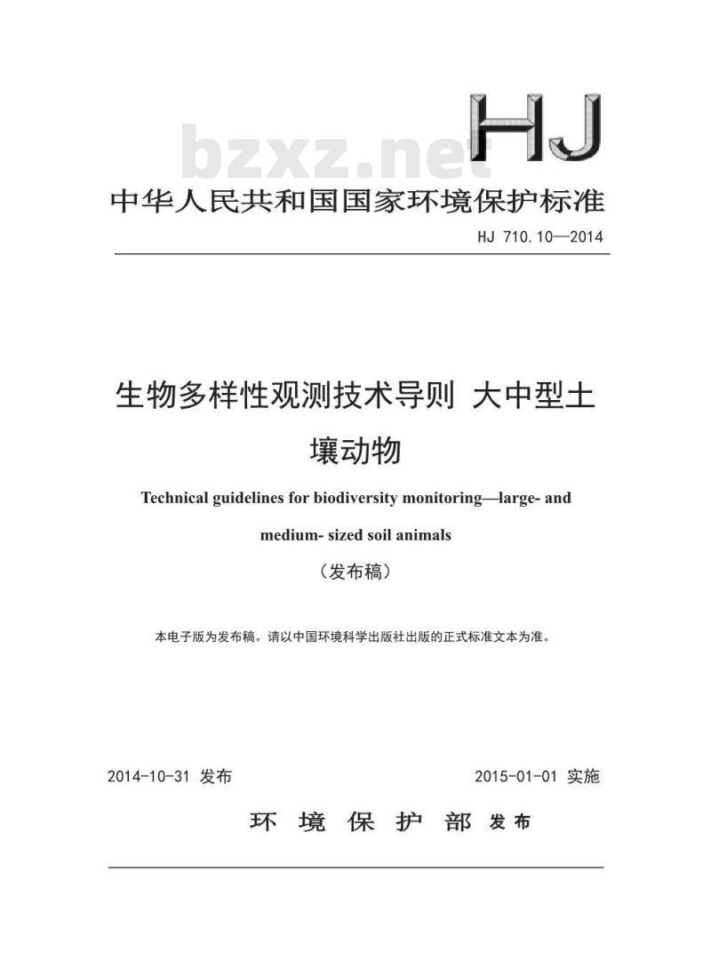 HJ 710.10-2014 生物多样性观测技术导则 大中型土壤动物